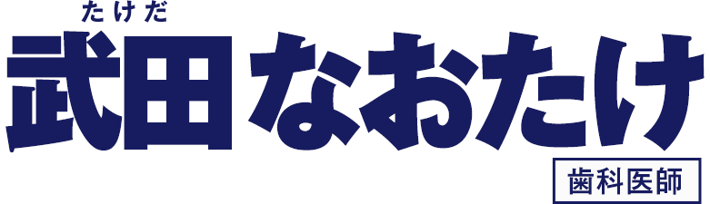 武田なおたけ
